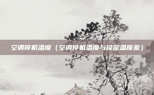 空调停机温度（空调停机温度与设定温度差）