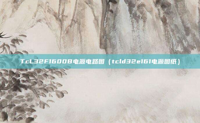 TcL32F1600B电源电路图（tcld32e161电源图纸）