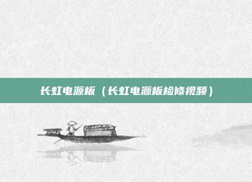 长虹电源板(长虹电源板检修视频)