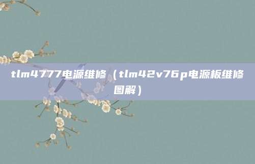 tlm4777电源维修（tlm42v76p电源板维修图解）