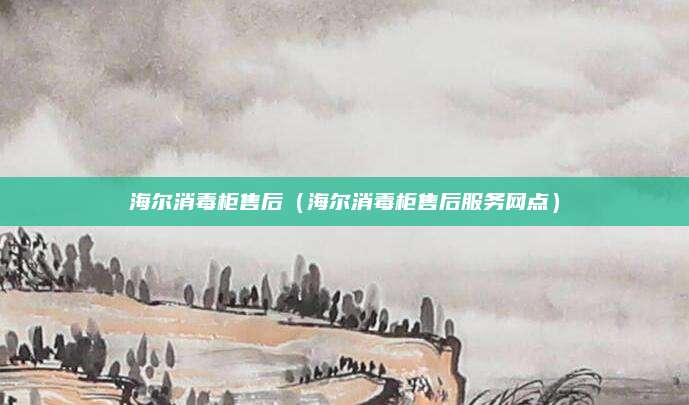 海尔消毒柜售后（海尔消毒柜售后服务网点）