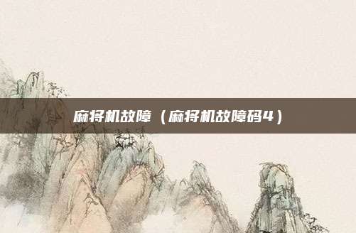 麻将机故障（麻将机故障码4）