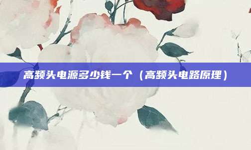 高频头电源多少钱一个（高频头电路原理）