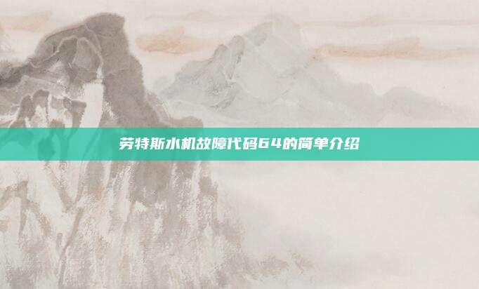 劳特斯水机故障代码64的简单介绍