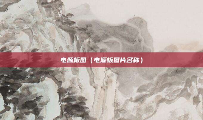 电源板图（电源板图片名称）