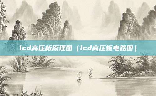 lcd高压板原理图（lcd高压板电路图）