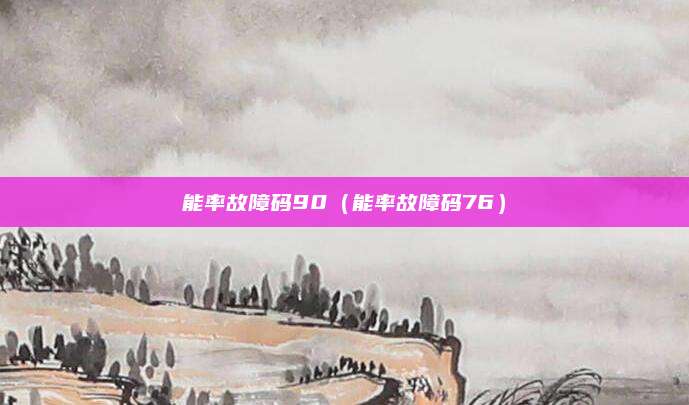 能率故障码90(能率故障码76)