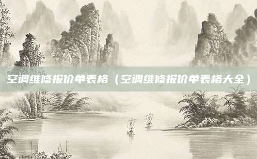 空调维修报价单表格(空调维修报价单表格大全)