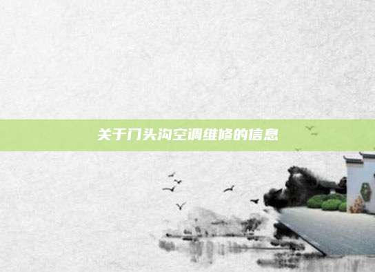 关于门头沟空调维修的信息