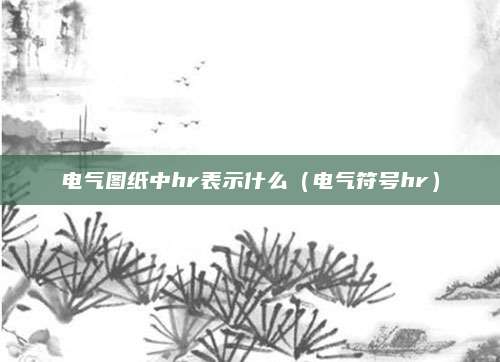 电气图纸中hr表示什么(电气符号hr)