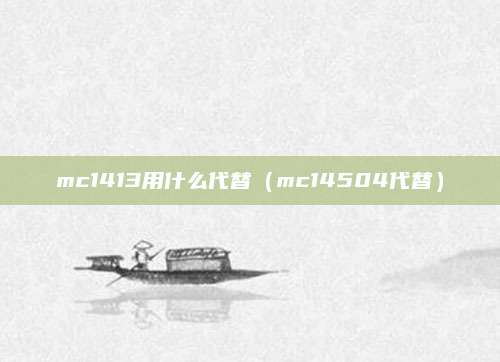 mc1413用什么代替(mc14504代替)
