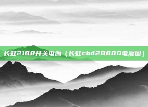长虹2188开关电源（长虹chd28800电源图）