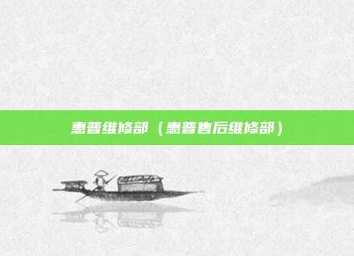 惠普维修部（惠普售后维修部）