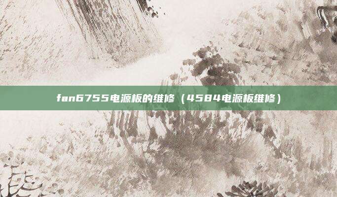 fan6755电源板的维修（4584电源板维修）