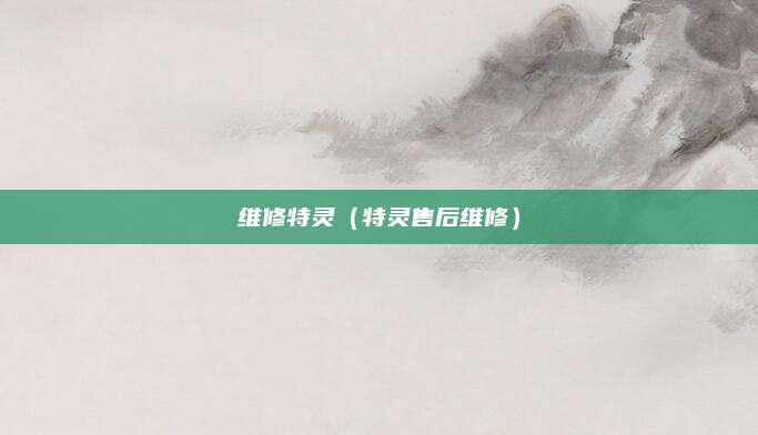 维修特灵（特灵售后维修）