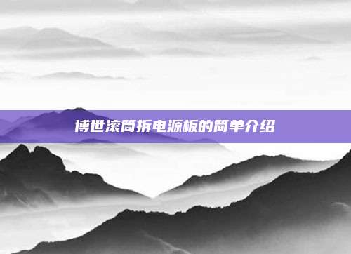 博世滚筒拆电源板的简单介绍