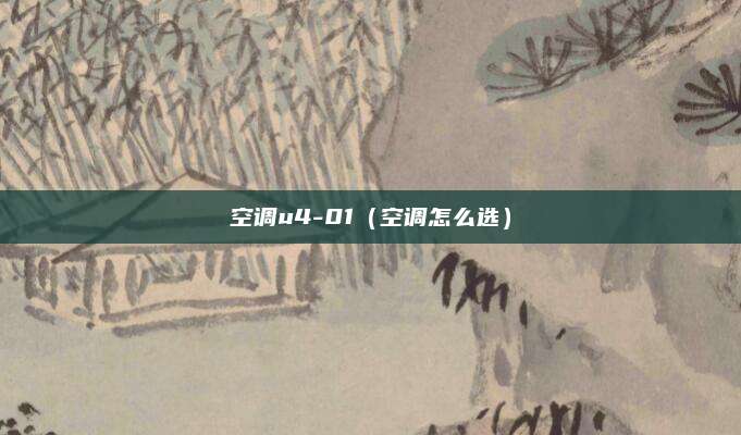 空调u4-01（空调怎么选）