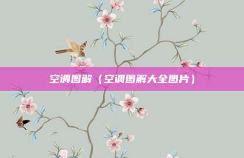 空调图解（空调图解大全图片）