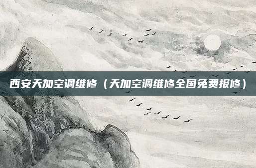 西安天加空调维修（天加空调维修全国免费报修）