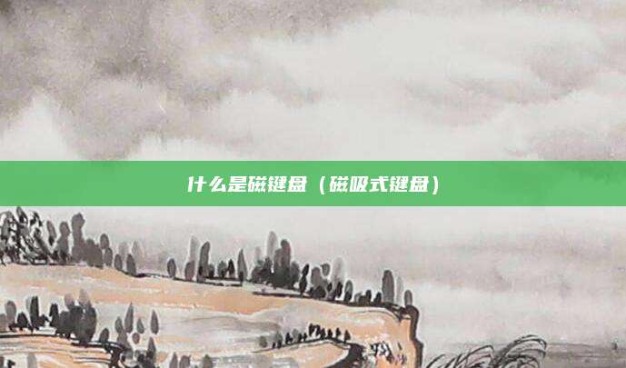 什么是磁键盘（磁吸式键盘）