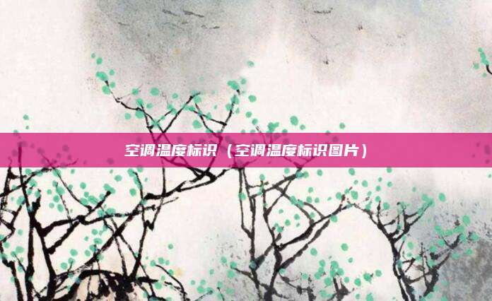 空调温度标识（空调温度标识图片）