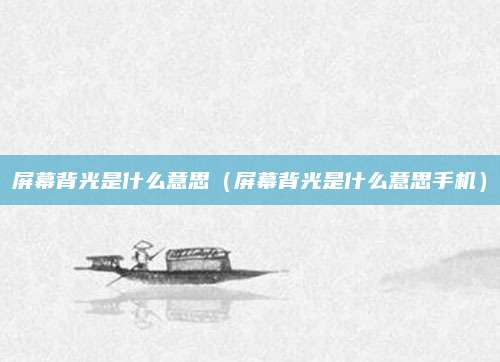 屏幕背光是什么意思（屏幕背光是什么意思手机）