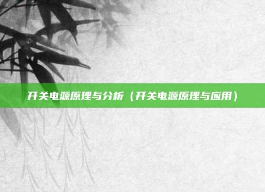 开关电源原理与分析(开关电源原理与应用)