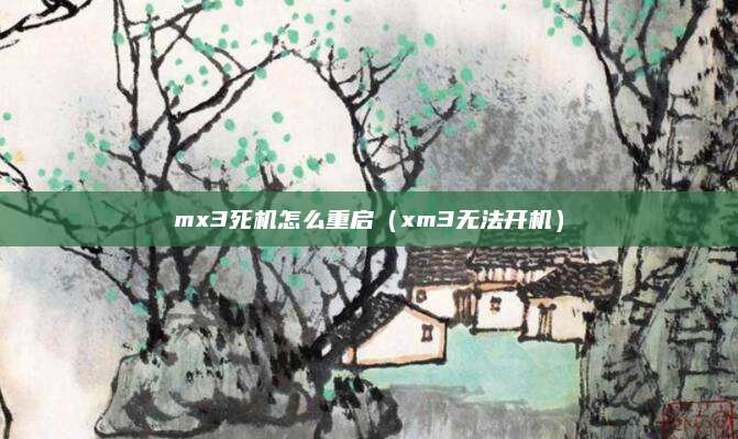mx3死机怎么重启（xm3无法开机）