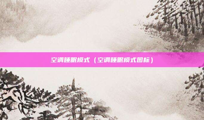 空调睡眠模式(空调睡眠模式图标)