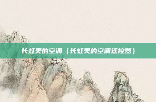 长虹美的空调（长虹美的空调遥控器）