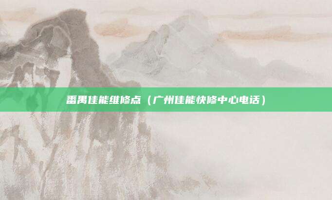 番禺佳能维修点（广州佳能快修中心电话）