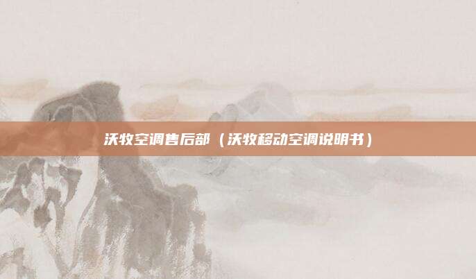 沃牧空调售后部（沃牧移动空调说明书）