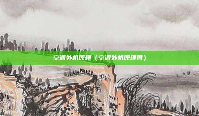 空调外机原理（空调外机原理图）