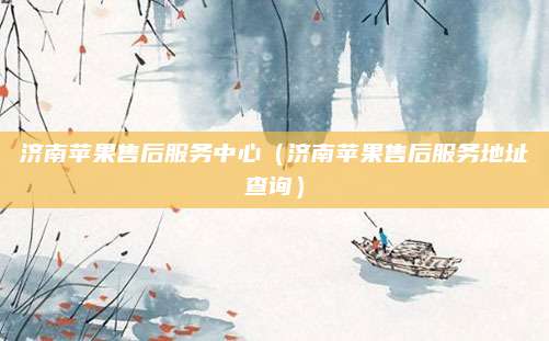 济南苹果售后服务中心（济南苹果售后服务地址查询）