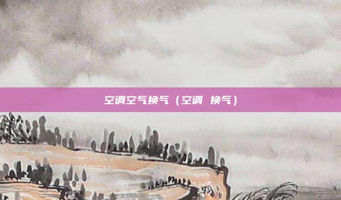 空调空气换气(空调 换气)