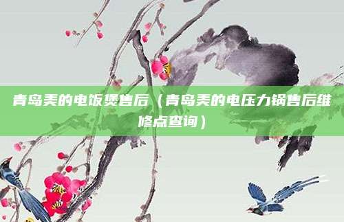 青岛美的电饭煲售后（青岛美的电压力锅售后维修点查询）