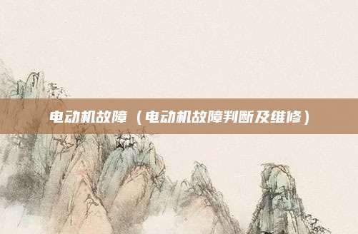 电动机故障（电动机故障判断及维修）