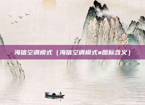海信空调模式（海信空调模式a图标含义）