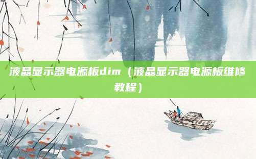 液晶显示器电源板dim(液晶显示器电源板维修教程)