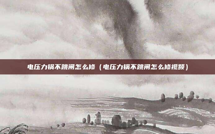 电压力锅不跳闸怎么修（电压力锅不跳闸怎么修视频）