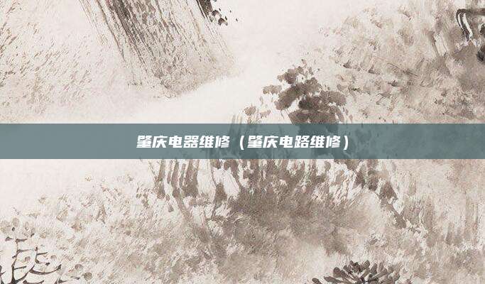 肇庆电器维修（肇庆电路维修）