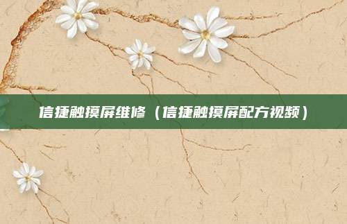 信捷触摸屏维修（信捷触摸屏配方视频）