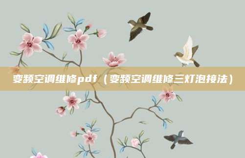 变频空调维修pdf（变频空调维修三灯泡接法）