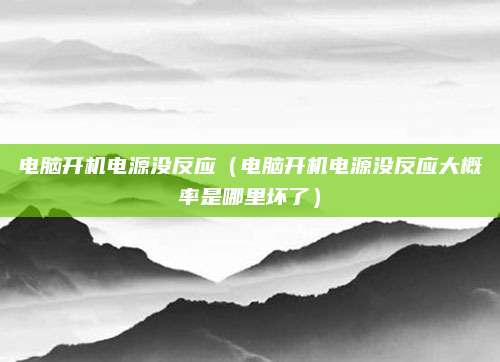 电脑开机电源没反应（电脑开机电源没反应大概率是哪里坏了）