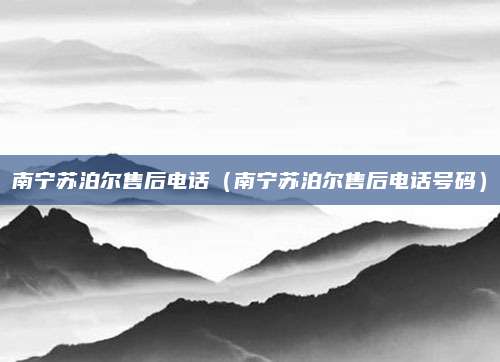 南宁苏泊尔售后电话(南宁苏泊尔售后电话号码)