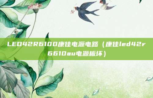 LED42R6100康佳电源电路（康佳led42r6610au电源板坏）