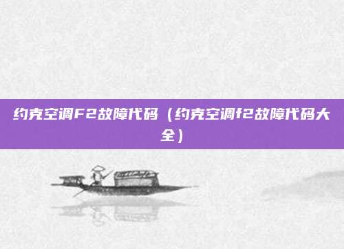 约克空调F2故障代码(约克空调f2故障代码大全)
