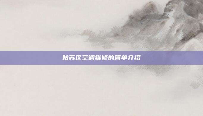 姑苏区空调维修的简单介绍