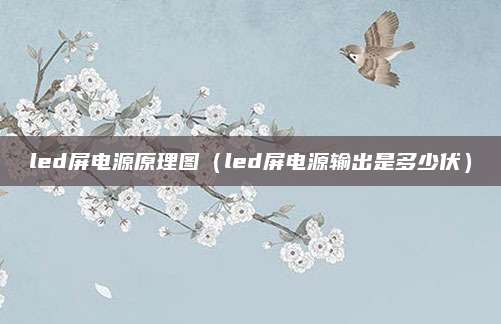 led屏电源原理图(led屏电源输出是多少伏)
