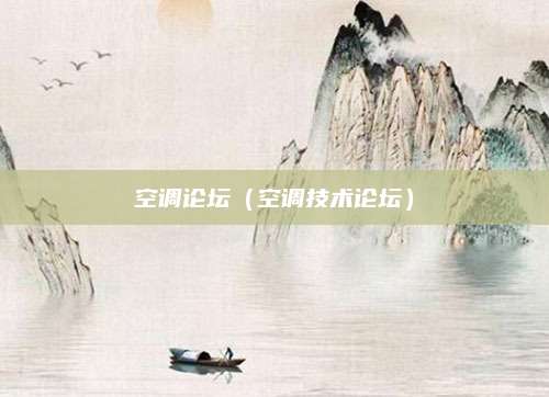 空调论坛(空调技术论坛)